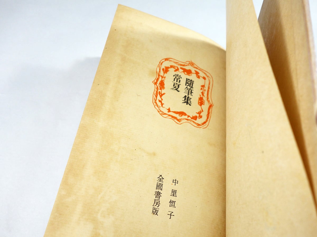 随筆集 常夏（中里恒子 著、仲田菊代 装画） | bookstore ナルダ