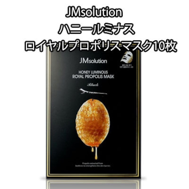 JMsolutionハニールミナスロイヤルプロポリスマスク10枚