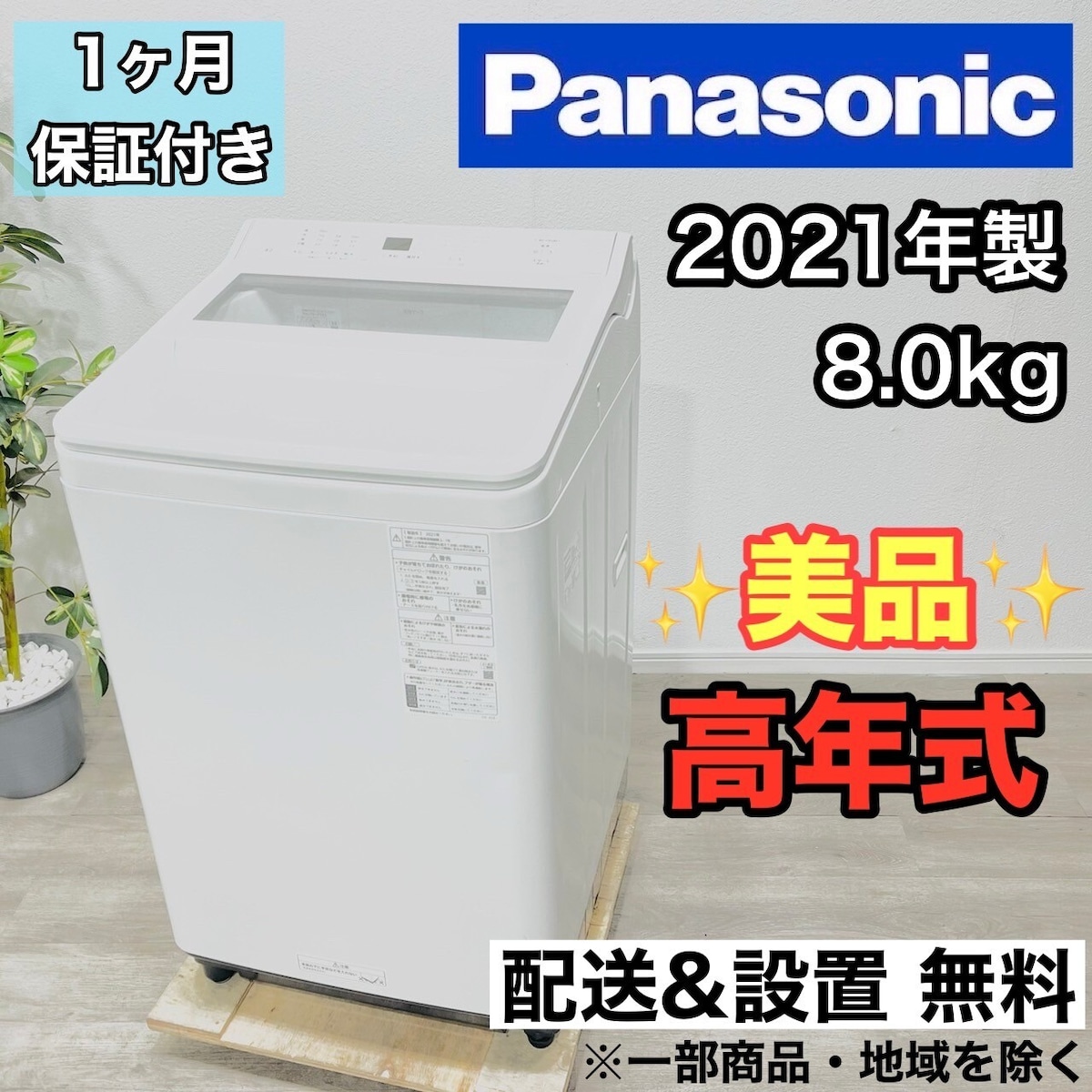 ♦️Panasonic a2631 洗濯機 8.0kg 2021年製 15.5♦️ | リユース家電 