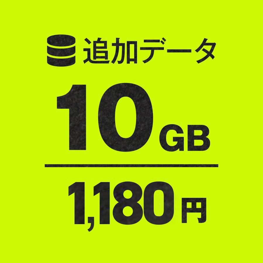 WiFi追加通信データ容量10GB（おてがるWi-Fiご購入者様専用パッケージ）
