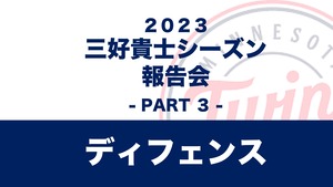 三好貴士2023年シーズン報告会　Part 3 【デジタルコンテンツ】 (約1時間)