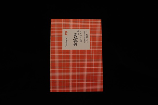 三味線文化譜（3342）長唄・高砂丹前（改訂版）（四世杵家弥七編）／gakufu3330