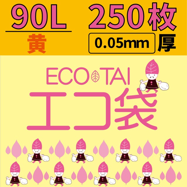 ごみ袋 90L 250枚 黄 0.05mm厚 ポリ袋 【ベドウィンマート厳選ごみ袋本店】BLY-95