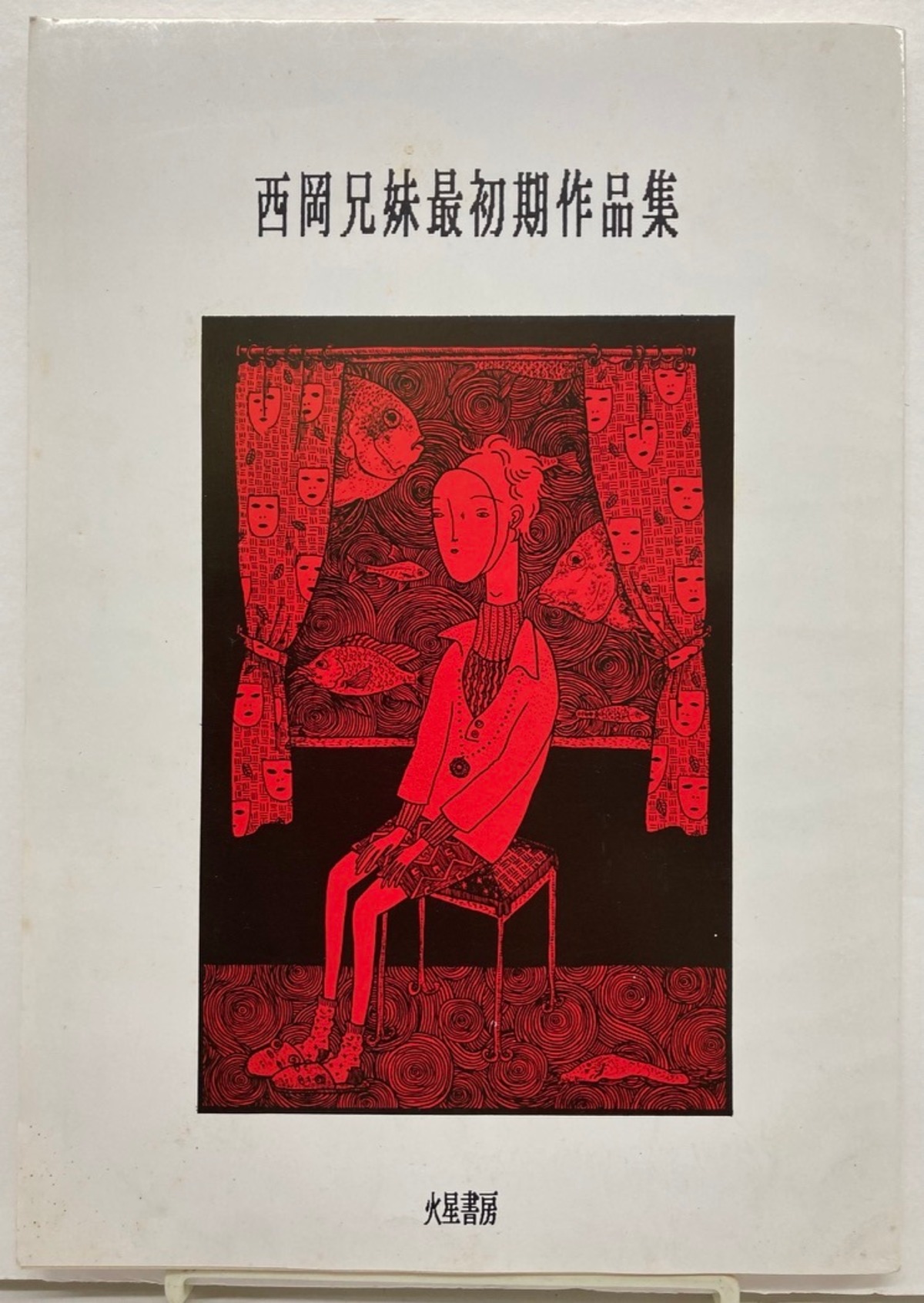 西岡兄妹最初期作品集 1993年 初版 火星書房刊 | トムズボックス