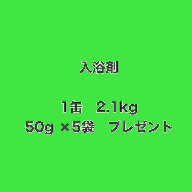入浴剤【1缶2.1kg】松葉油配合✳︎薬用入浴剤（医薬部外品）