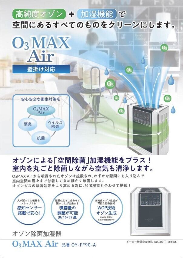 オゾン除菌加湿器 O₃ MAX Air | 健康総本舗