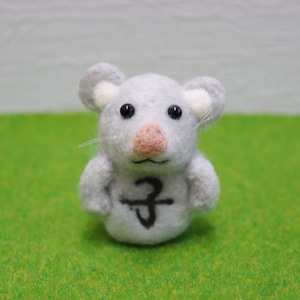 羊毛フェルト だるま干支 子(ね) 縁起物 ねずみの形