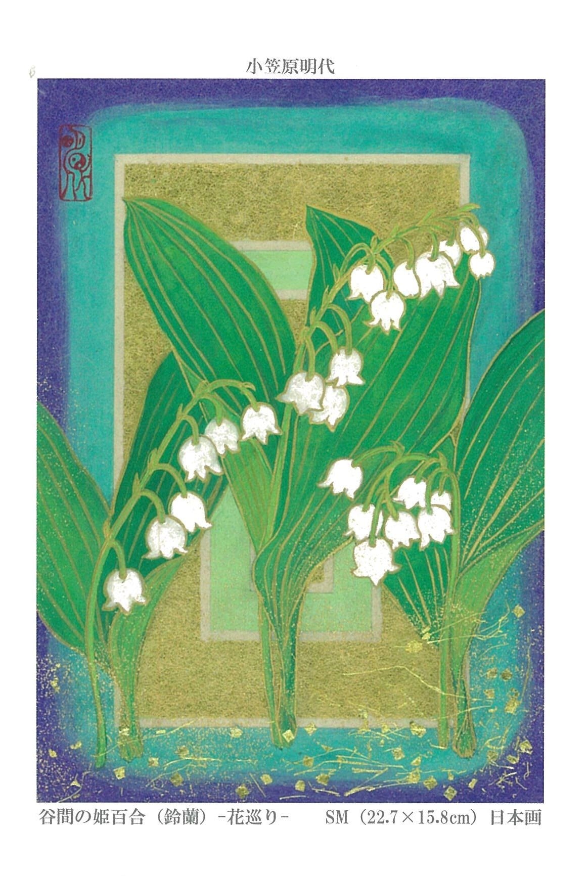 小笠原明代作品ポストカード5枚セット(2021年版) | 日本画家小笠原明代
