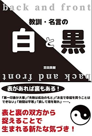 教訓・名言の白と黒