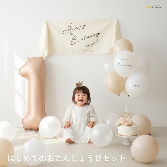 誕生日 バルーン 飾り付け【はじめてのおたんじょうび セット】1歳 ファーストバースデー 男の子 女の子 タペストリー バルーン 風船 数字 ナンバーバルーン  誕生日  Hanamei