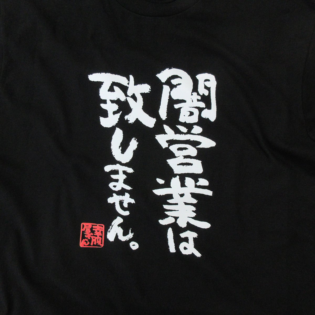 闇営業は致しません。 ka400-24 おもしろ 漢字Tシャツ