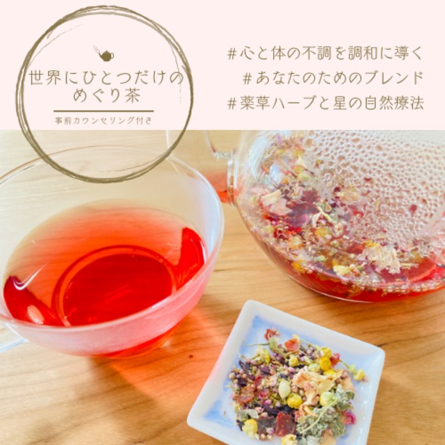 世界にひとつだけのめぐり茶＊オーダーメイド