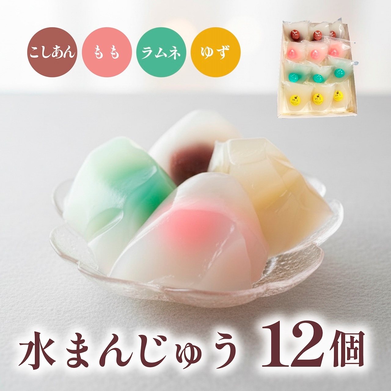 つるんと涼やか、夏の和スイーツ|水まんじゅう 12個セット 画像1