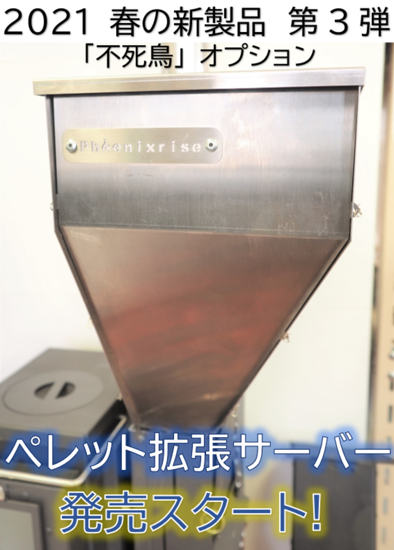 (不死鳥Jr.用) ペレット拡張サーバー