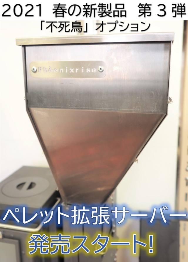 (不死鳥Jr.用) ペレット拡張サーバー