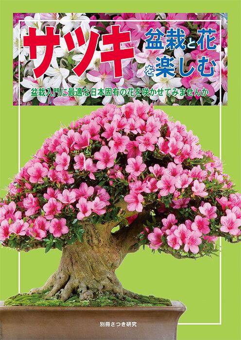 サツキ盆栽と花を楽しむ | 栃の葉書房