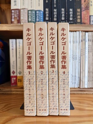 キルケゴール著作集1〜4（あれか、これか）