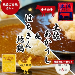 一度は食べたい！土佐あかうし＆はちきん地鶏の限定カレーセット