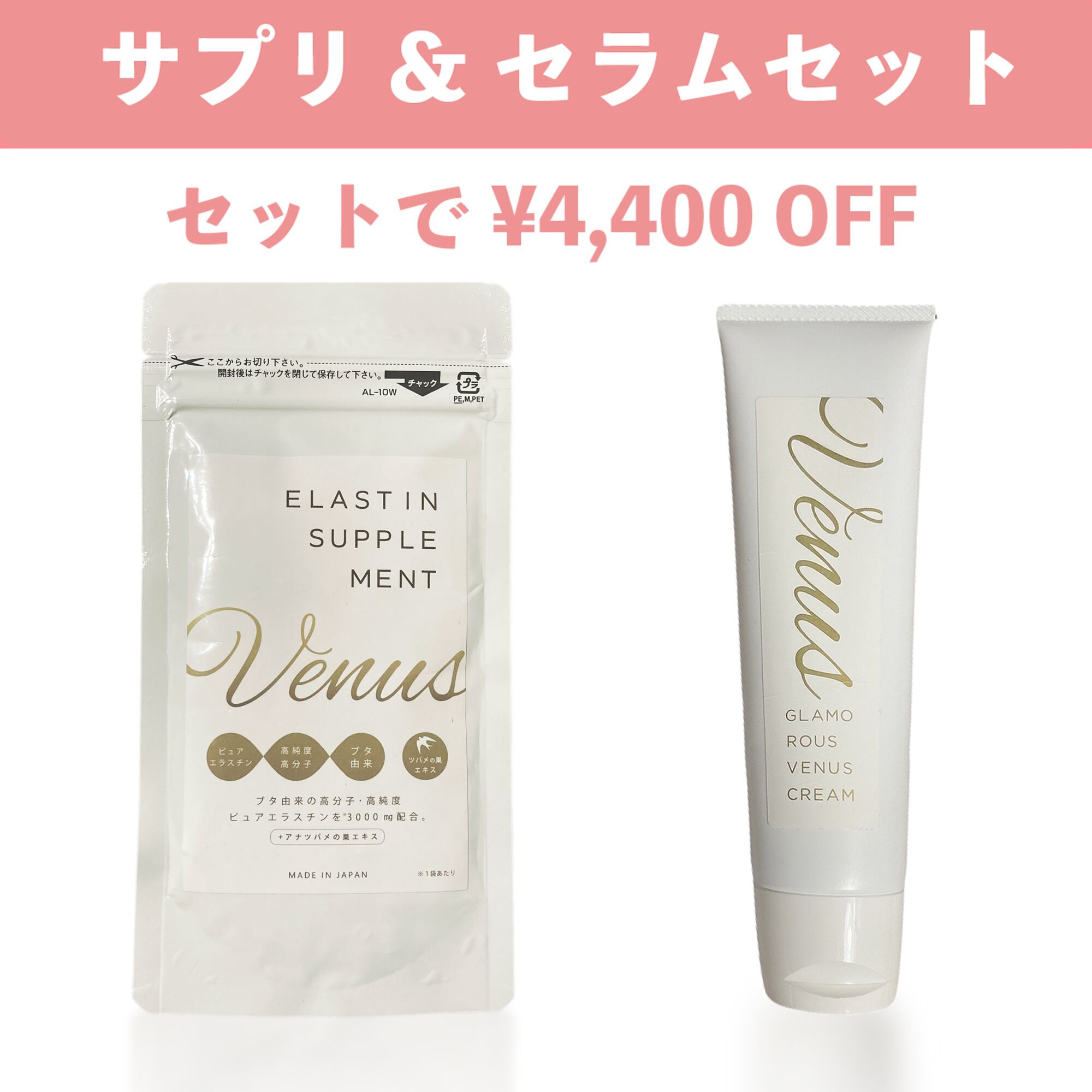 Venusエラスチンサプリ＆セラムSET【4400円OFF】