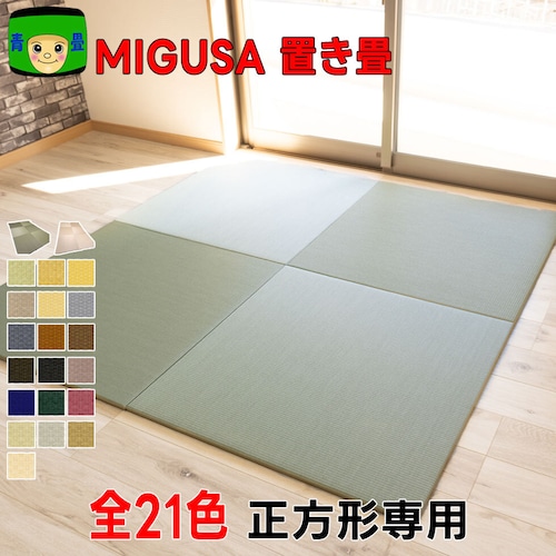 セキスイMIGUSA(美草)置き畳 全21色 (最大88cm) 正方形 注文専用