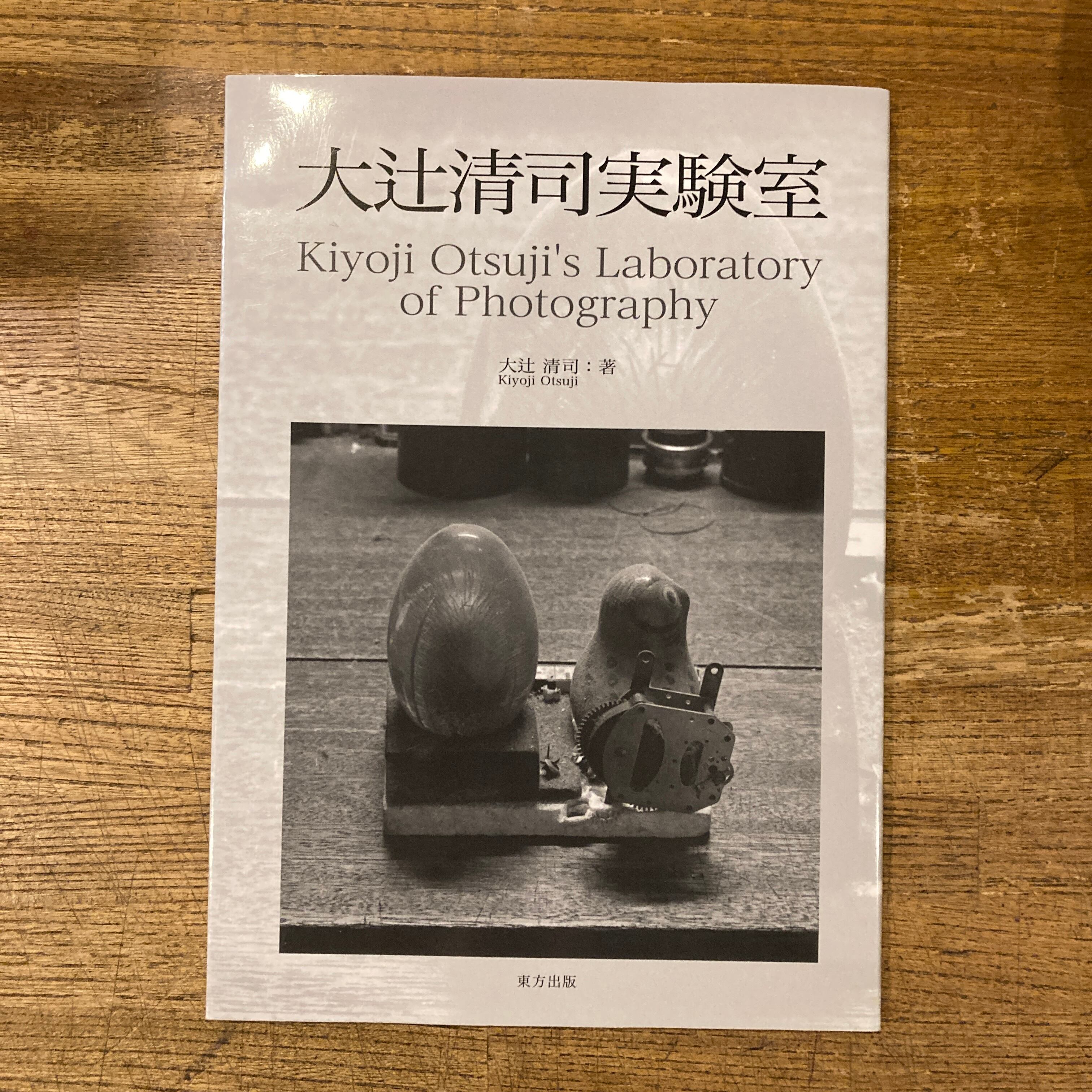 大辻清司実験室 Kiyoji Otsuji's Laboratory of Photography | 百年