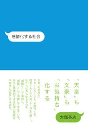 感情化する社会［OUTLET］