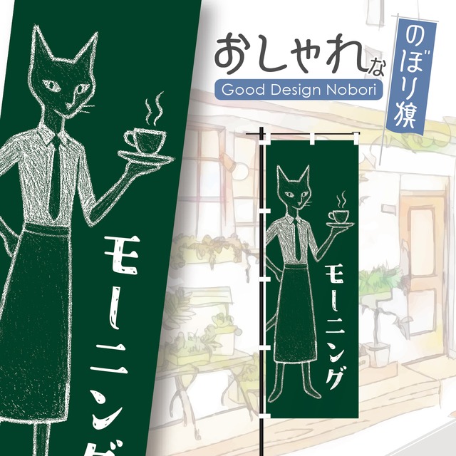 カフェ　コーヒー　coffee　cafe　喫茶店　猫カフェ　猫　ねこ　ネコ　モーニング　のぼり旗　おしゃれ　のぼり　オリジナルデザイン　1枚から購入可能