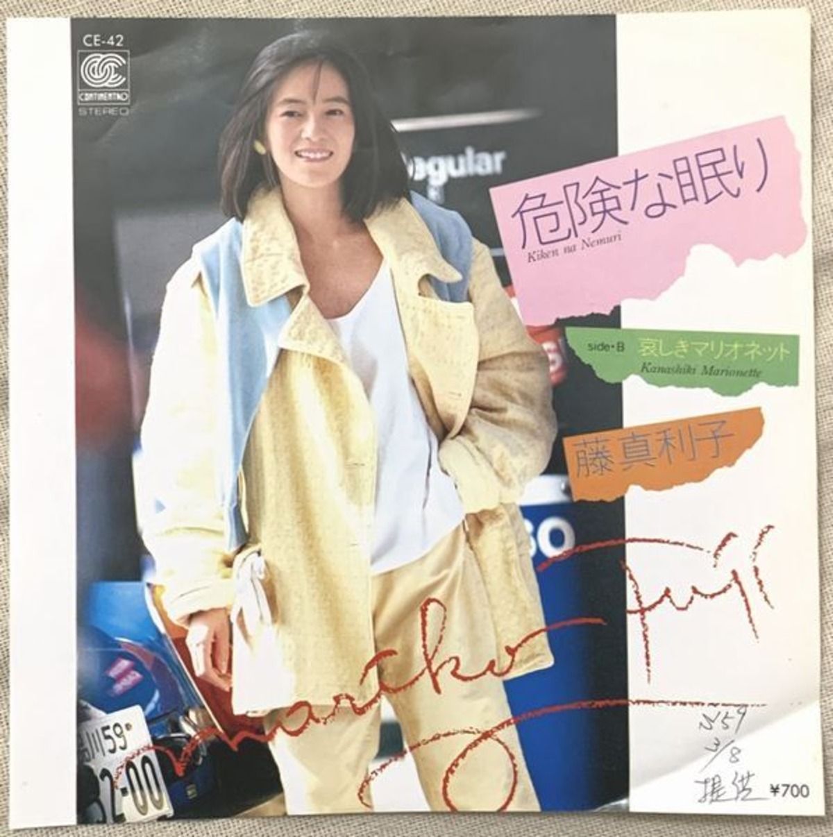 藤真利子 / 危険な眠り | soul respect records