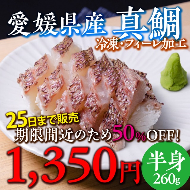 (0317)【数量限定！特別販売】ブランド養殖真鯛半身　カマ・腹骨なし