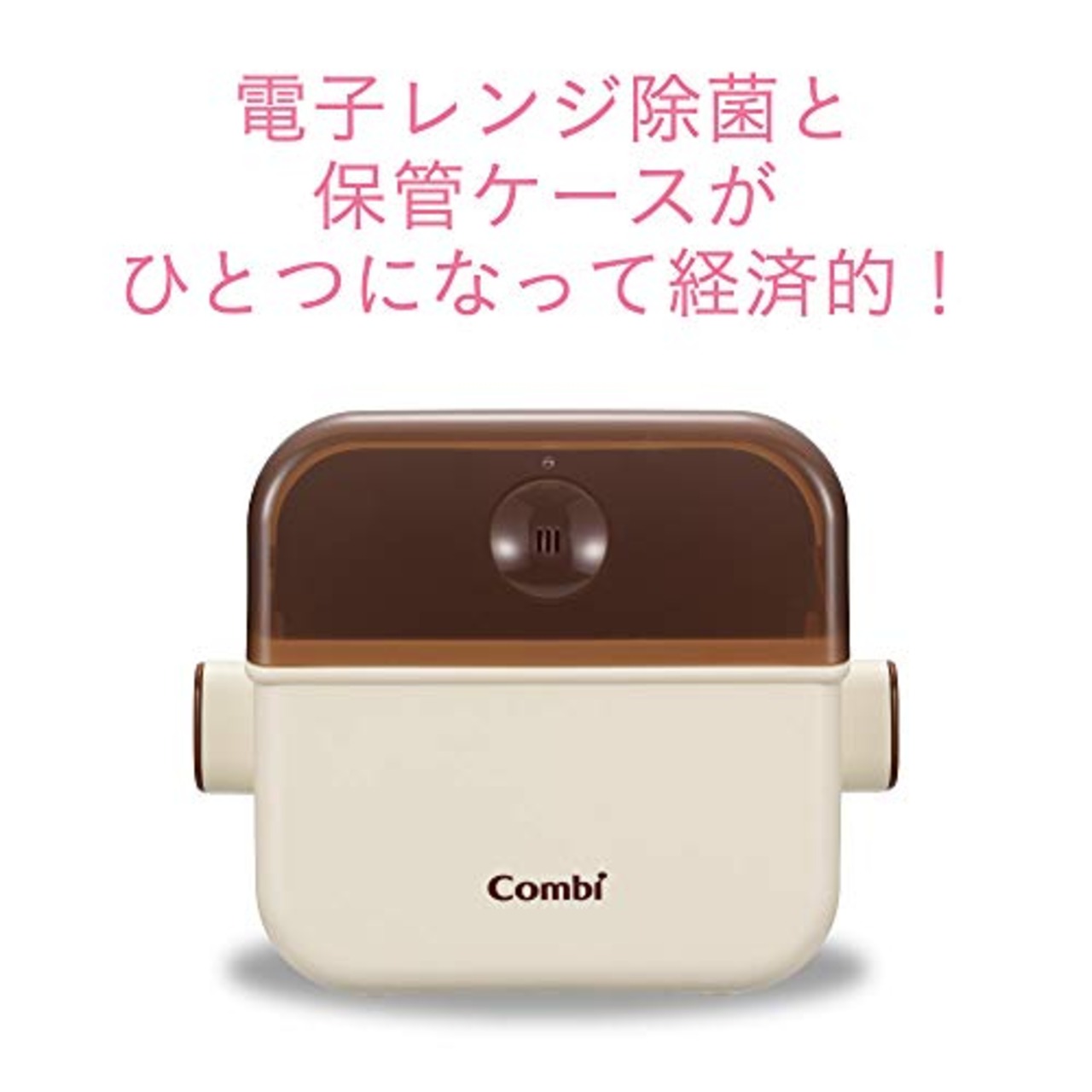 COMBI コンビ ポリプロピレン 電子レンジ除菌＆保管ケース 除菌じょーず バニラ 水だけ入れてレンジで除菌