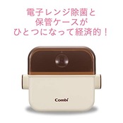 COMBI コンビ ポリプロピレン 電子レンジ除菌＆保管ケース 除菌じょーず バニラ 水だけ入れてレンジで除菌