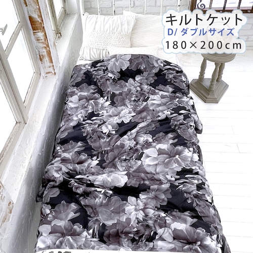 キルトケットシングル/monochrome flower/ダブルサイズ
