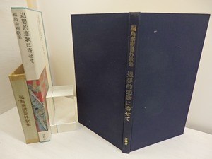 退嬰的恋歌に寄せて　特装本限定100部　直筆歌署名落款入　/　福島泰樹　　[30909]