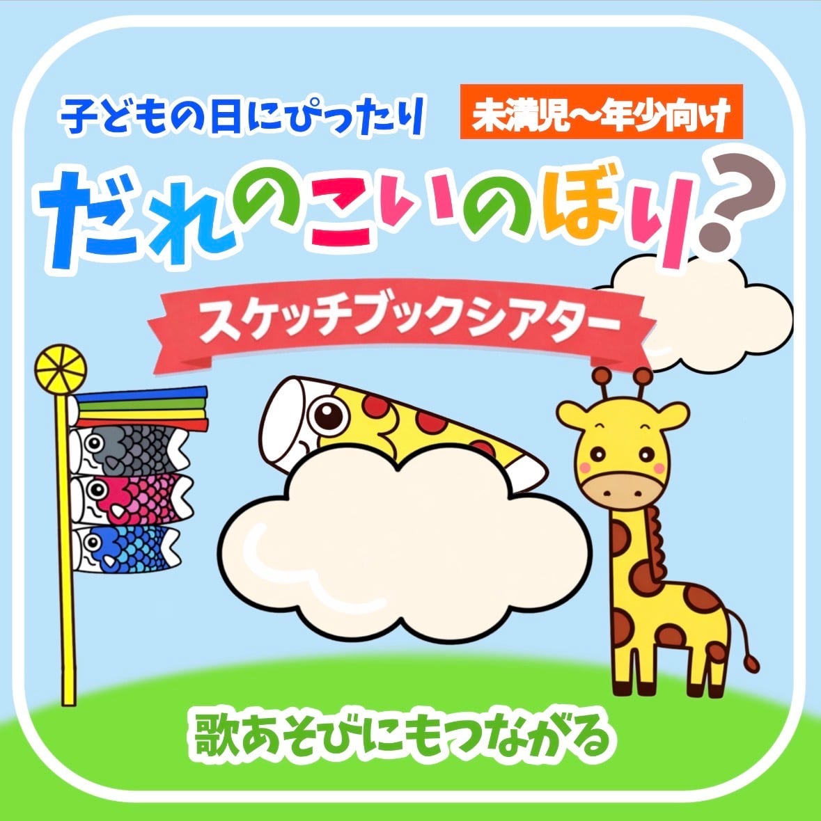 ほぼ完成品】こどもの日 スケッチブックシアター「だれのこいのぼり