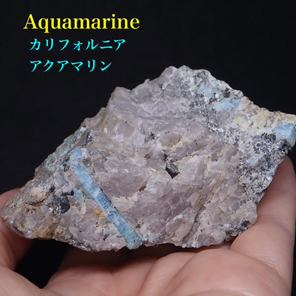 自主採掘!アクアマリン カリフォルニア産 169.3g AQ325 鉱物 原石 天然石 パワーストーン