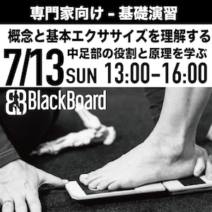 7/13-BlackBoard Training-専門家向け 基礎実践講習-中足部と足底からの動作連動と代償運動を学ぶ