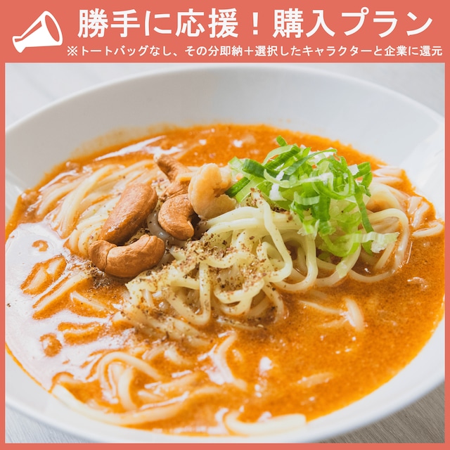 【勝手に応援プラン】白ごま担々麺セット（中華フェス）