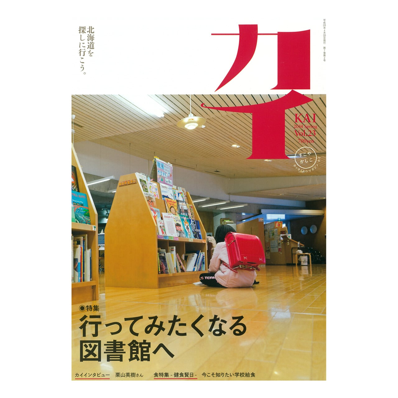 特集「行ってみたくなる図書館へ」　カイ』Vol.23　ノーザンクロスオンラインショップ