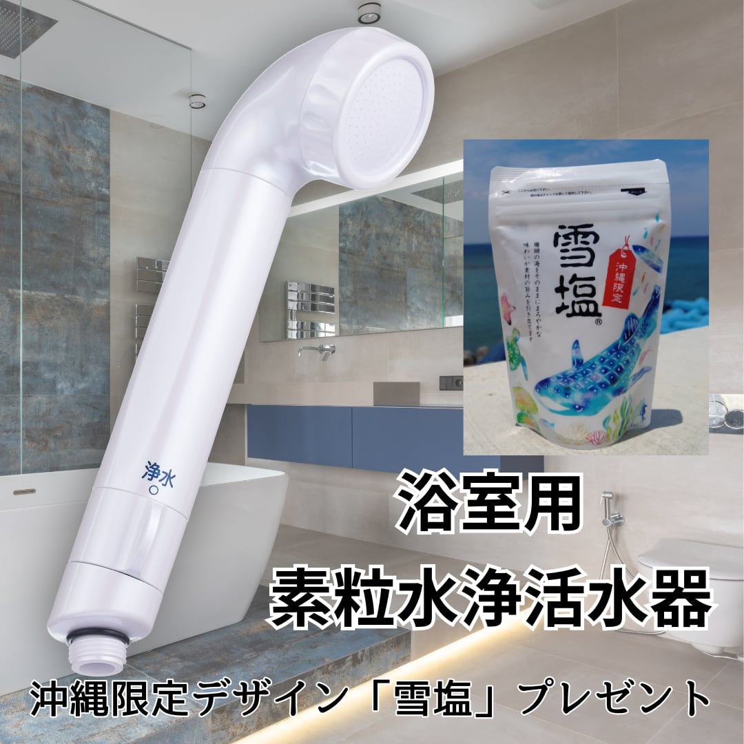 素粒水カートリッジ 浴室シャワー用 フリーサイエンス 素粒水浴室シャワー カートリッジ 3個