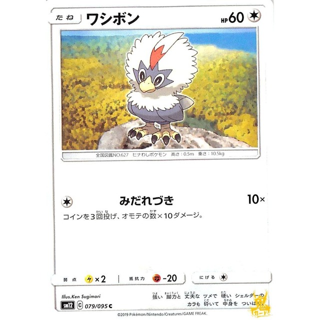 ワシボン sm12 079/095 みだれづき ノーマルタイプ 状態：A ポケカ