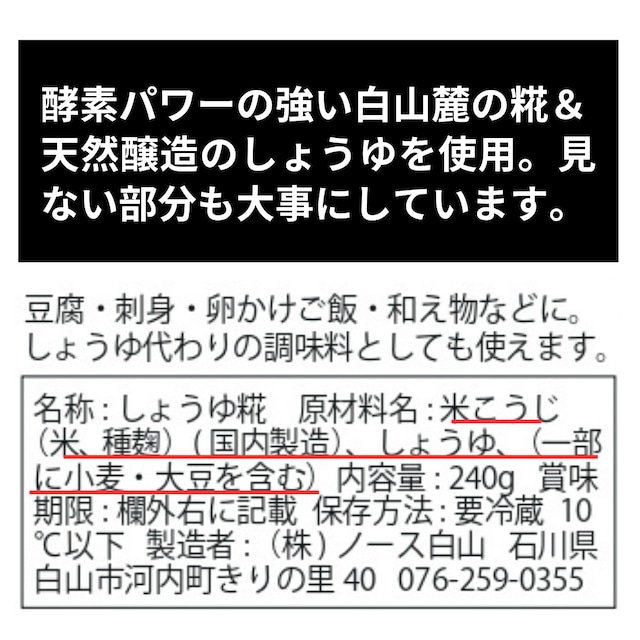 白山麓のしょうゆ糀 270g 真空パック