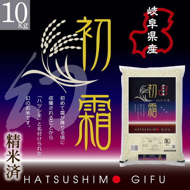 10kg【精米済】幻の米！岐阜県産ハツシモ【令和7年産】慣行栽培