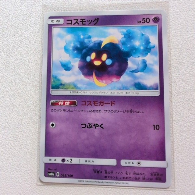 コスモッグ 技/特：コスモガード【sm8b.エスパータイプ.シングルカード.ポケカ】