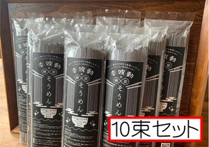 幸波動麻炭そうめん10束セット（10％オフ）