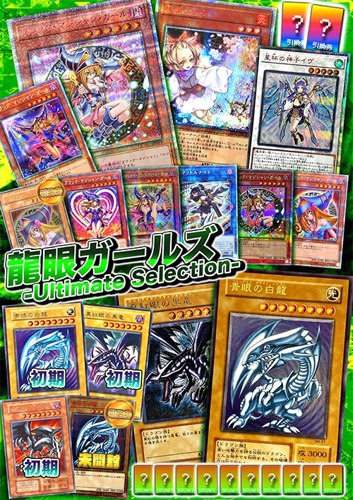 【龍眼ガールズ】ーUltimate Selectionー