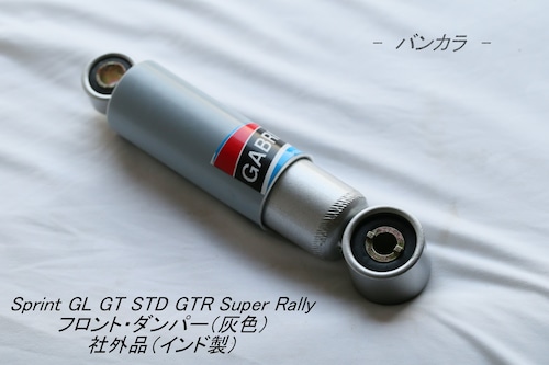 「Sprint GL GTR Super STD Rally　フロント・ダンパー（灰）　社外品（インド製）」