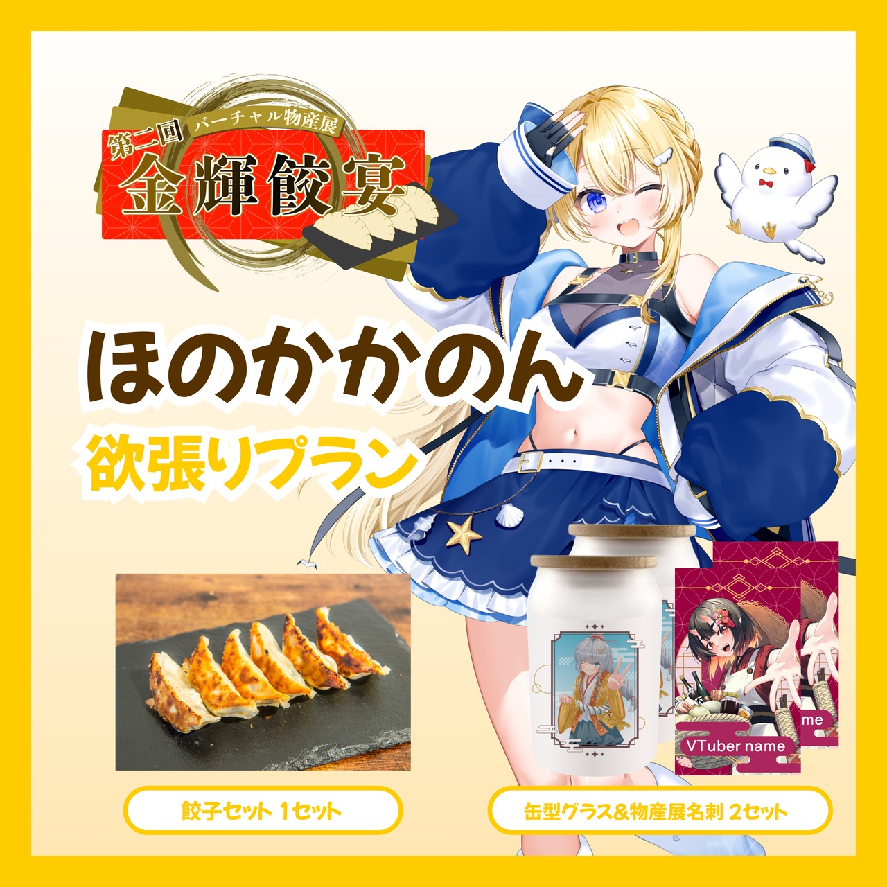 【欲張りプラン】【ほのかかのん】バーチャル物産展 第二回 金輝餃宴