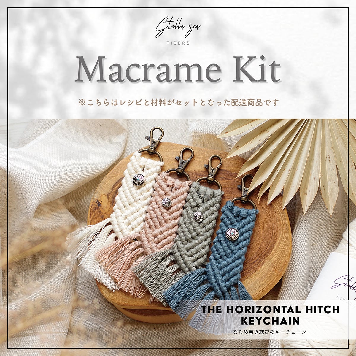 はじめての方に｜かんたんマクラメキット（初心者向け） | Stella Sea