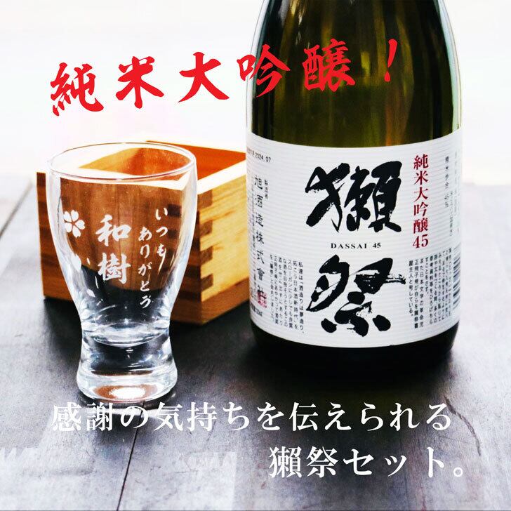 名入れ 日本酒 ギフト【 獺祭 純米大吟醸 45 名入れ 酒グラス & ひのき升 セット】 還暦祝い 誕生日 プレゼント 退職祝い 獺祭 名入れ 酒 ギフト 父の日 母の日 敬老の日 米寿祝い 結婚祝い 喜寿祝い 古希祝い 傘寿 白寿 米寿 記念日 お中元 お歳暮 クリスマス お正月 結婚 結婚祝い 結婚記念日 金婚式 銀婚式 感謝 山口県 ありがとう おめでとう