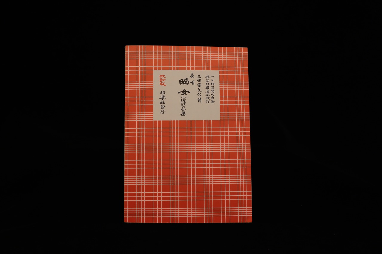 三味線文化譜（3335）長唄・晒女（近江のお兼）（改訂版）（四世杵家弥七編）／gakufu3326